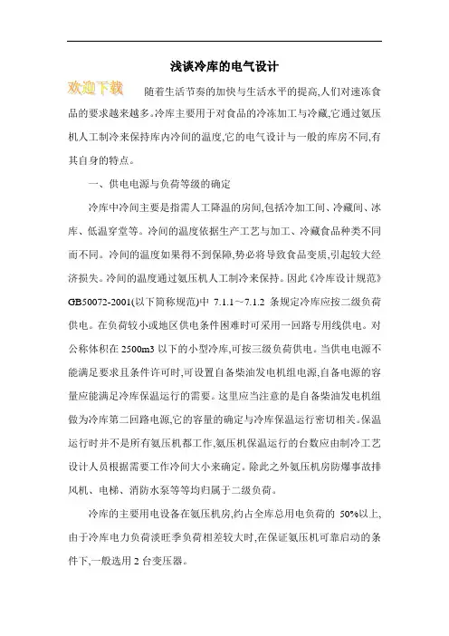 浅谈冷库的电气设计
