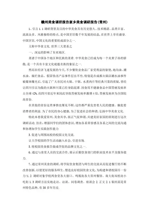 赣州美食调研报告 家乡美食调研报告(常州) 精品