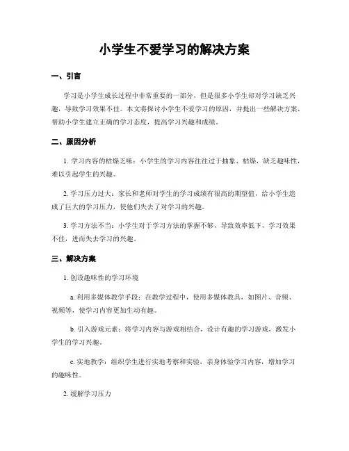 小学生不爱学习的解决方案