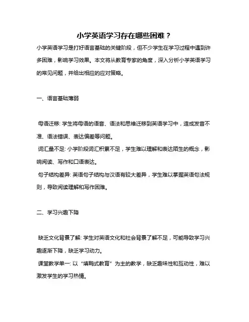 小学英语学习存在哪些困难？
