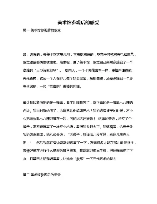 作文《美术馆参观后的感受》