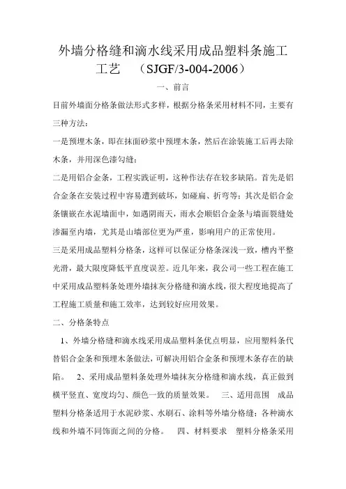 外墙分格缝和滴水线采用成品塑料条施工工艺