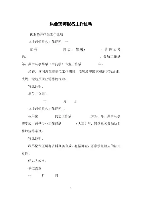 执业药师报名工作证明