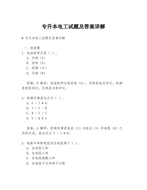 专升本电工试题及答案详解