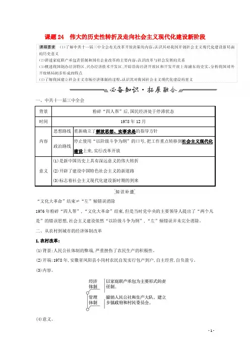 中国社会主义建设道路的探索及近现代社会生活的变迁课题24伟大的历史性转折及走向社会主义现代化建设新
