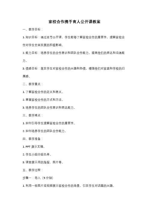 家校合作携手育人公开课教案