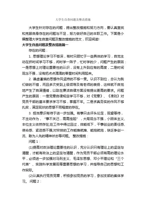 大学生自查问题及整改措施_整改措施_