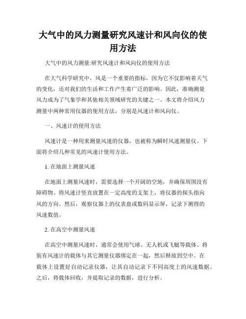 大气中的风力测量研究风速计和风向仪的使用方法