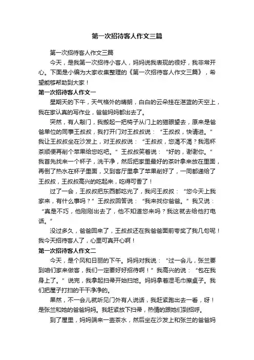 第一次招待客人作文三篇