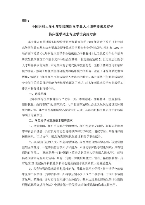 中国医科大学七年制临床医学专业人才培养要求及授予