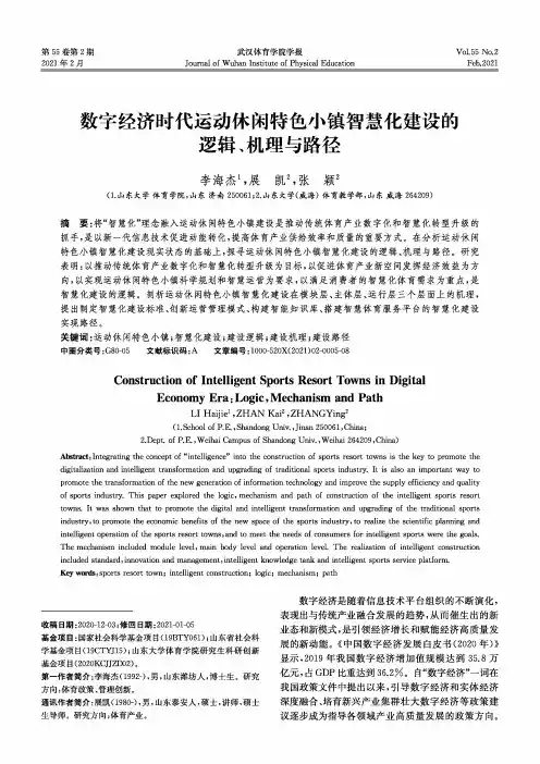 数字经济时代运动休闲特色小镇智慧化建设的逻辑、机理与路径