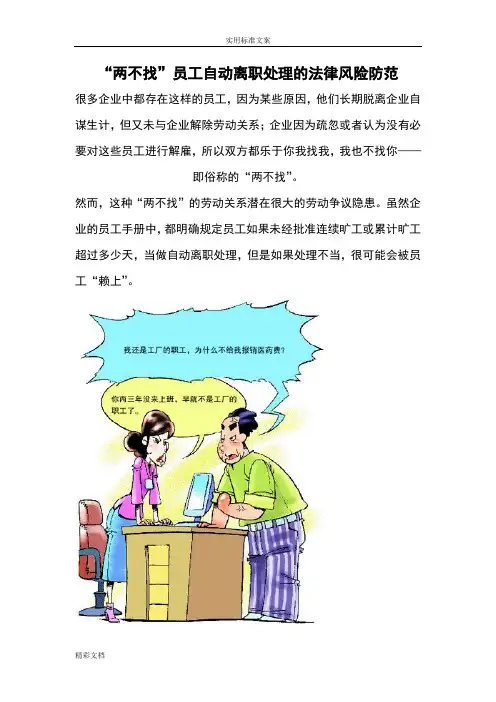 “两不找”员工自动离职处理地法律风险的防范