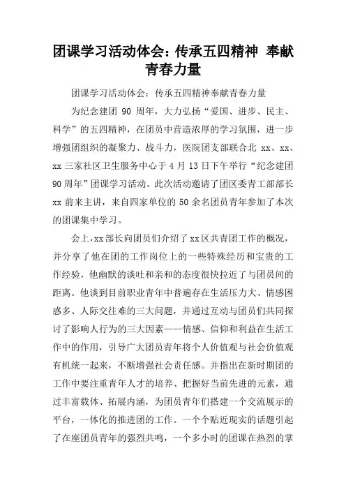 团课学习活动体会：传承五四精神 奉献青春力量