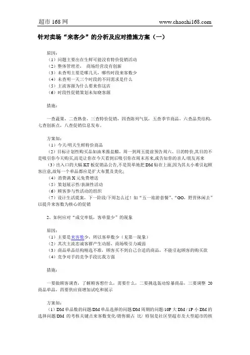 针对卖场“来客少”的分析及应对措施方案