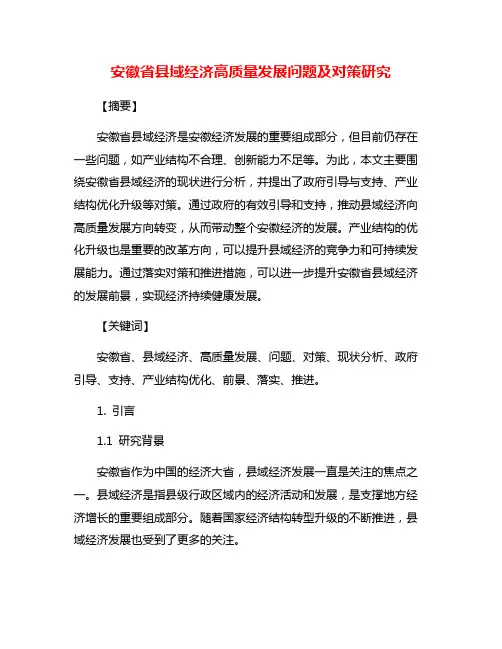 安徽省县域经济高质量发展问题及对策研究