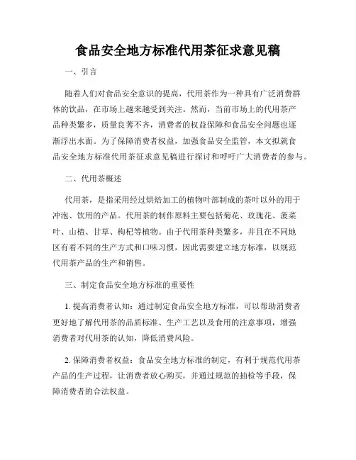 食品安全地方标准代用茶征求意见稿