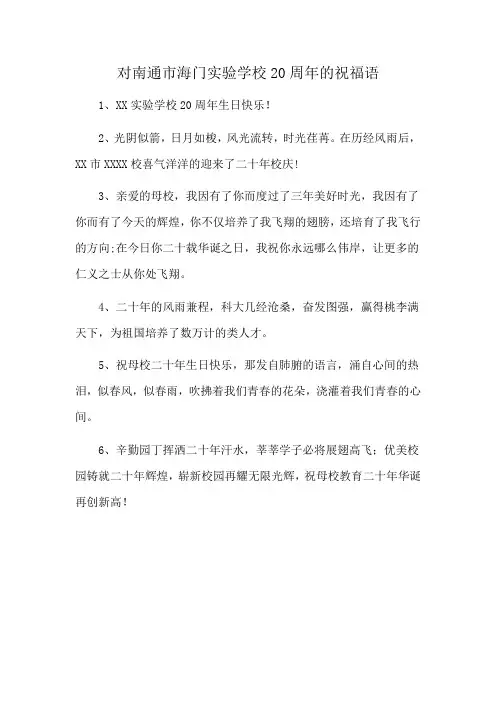 对南通市海门实验学校20周年的祝福语