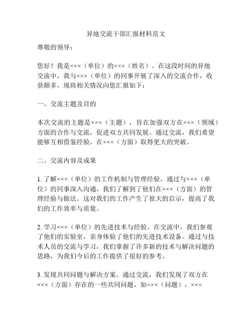 异地交流干部汇报材料范文