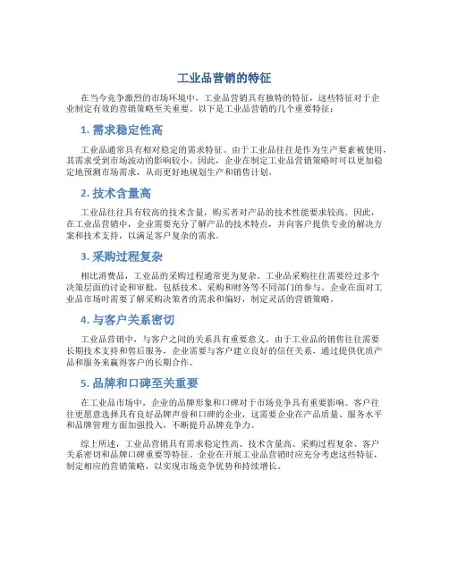 工业品营销的特征有哪些