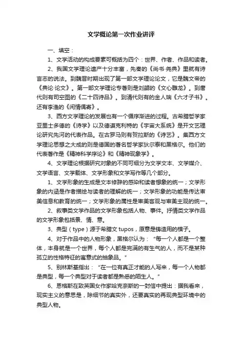 文学概论第一次作业讲评