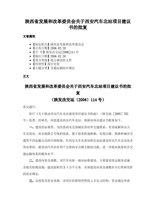 陕西省发展和改革委员会关于西安汽车北站项目建议书的批复