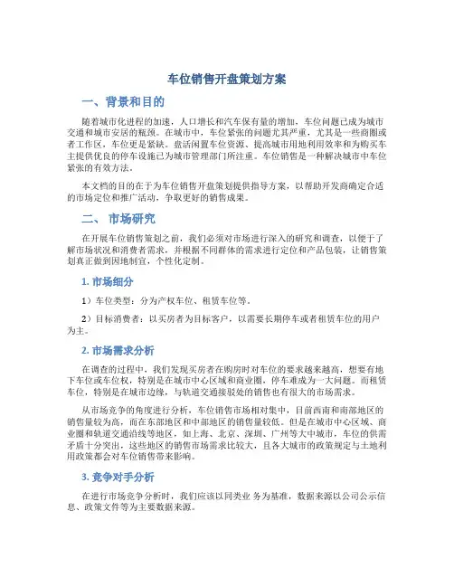 车位销售开盘策划方案