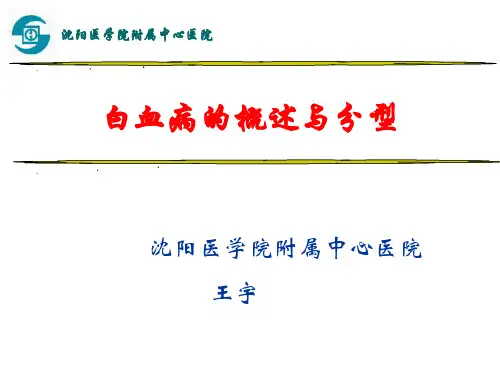 急性白血病分型PPT课件