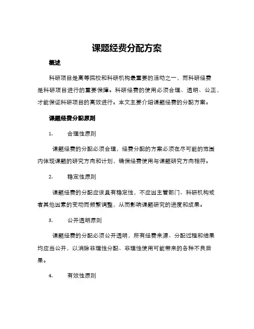 课题经费分配方案