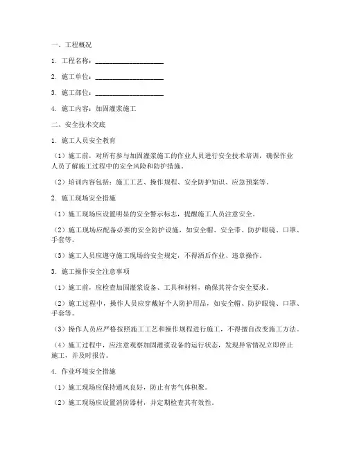 加固灌浆料技术安全交底模板