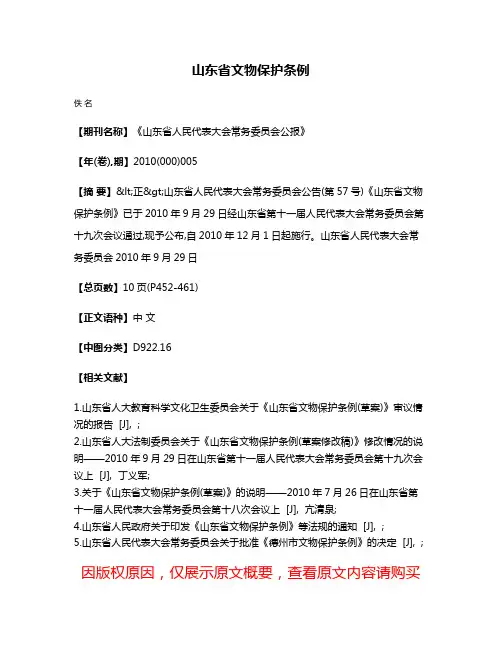 山东省文物保护条例