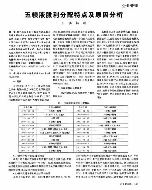 五粮液股利分配特点及原因分析
