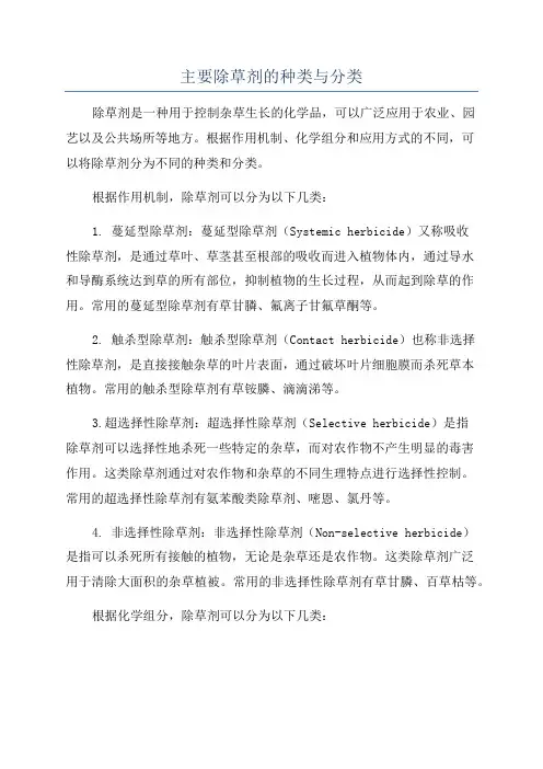 主要除草剂的种类与分类