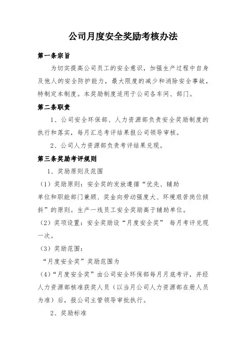 公司月度安全奖励考核办法