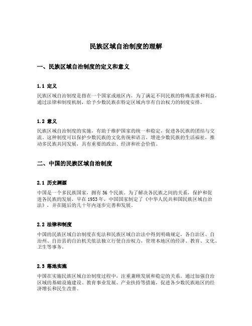 民族区域自治制度的理解