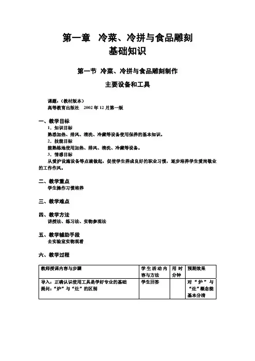 冷拼与食品雕刻