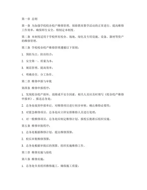 学校校舍校产维修管理制度
