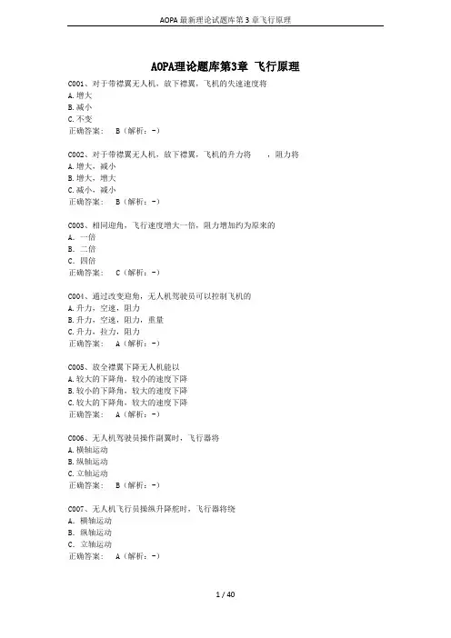 AOPA最新理论试题库第3章飞行原理