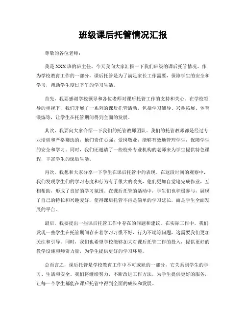 班级课后托管情况汇报