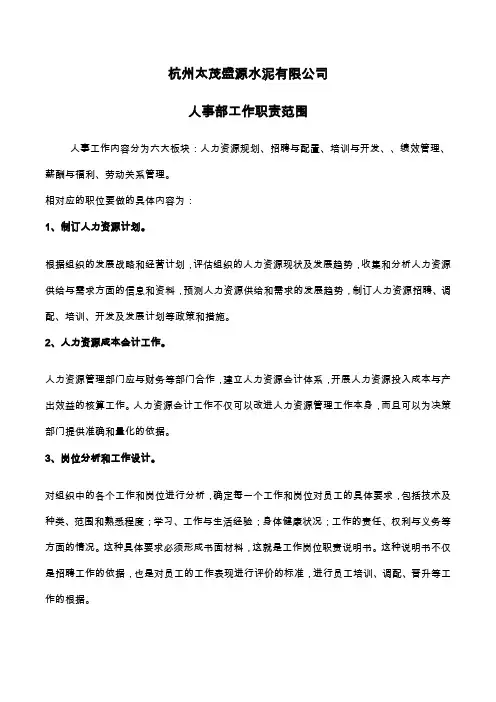 人事部工作职责范围