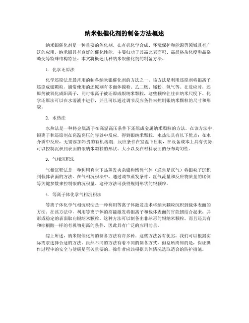 纳米银催化剂的制备方法概述