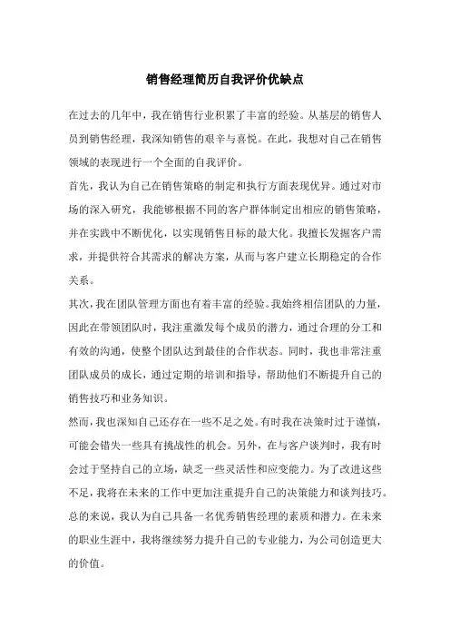 销售经理简历自我评价优缺点