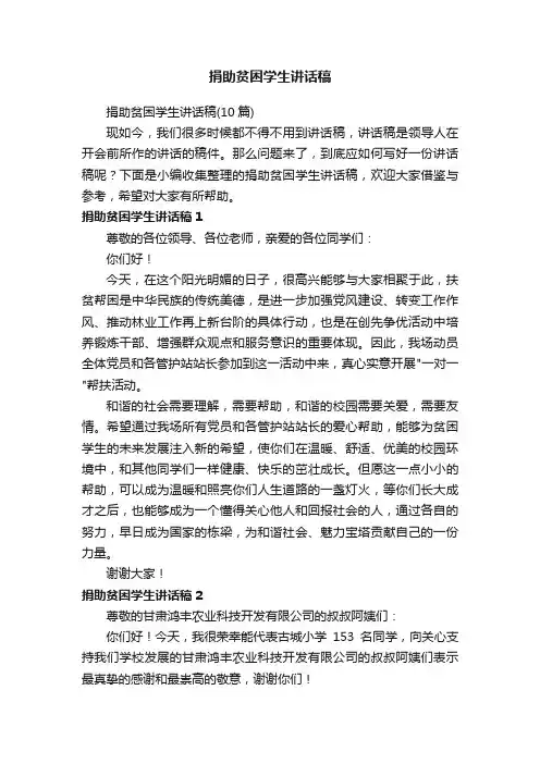 捐助贫困学生讲话稿（10篇）