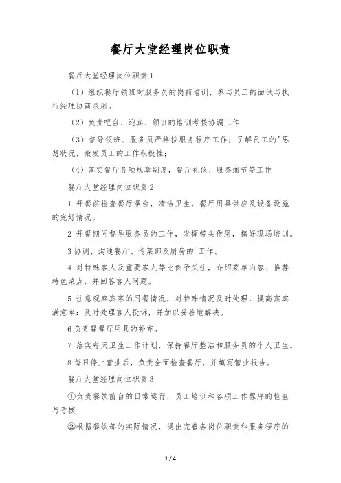 餐厅大堂经理岗位职责