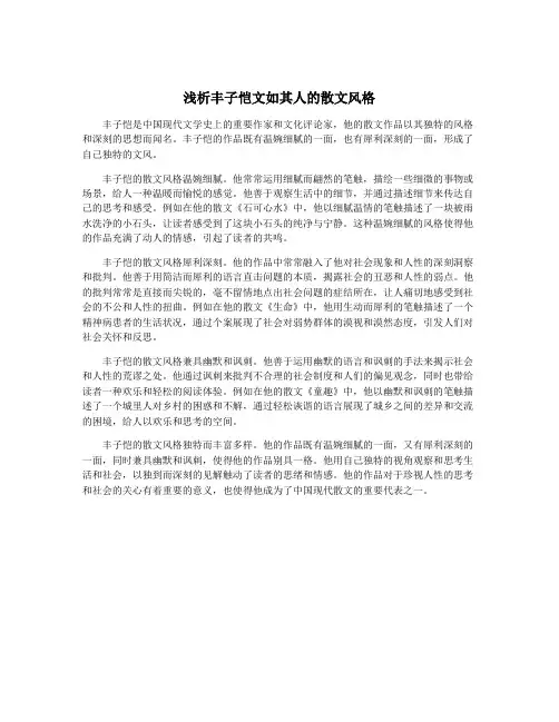 浅析丰子恺文如其人的散文风格