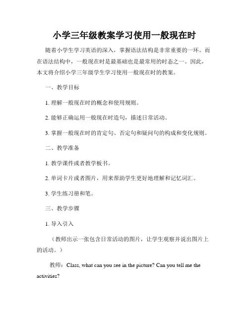 小学三年级教案学习使用一般现在时