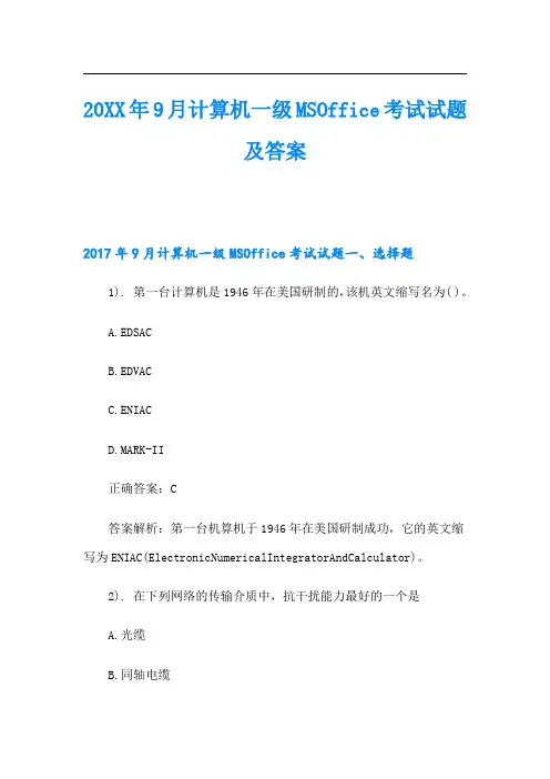 9月计算机一级MSOffice考试试题及答案