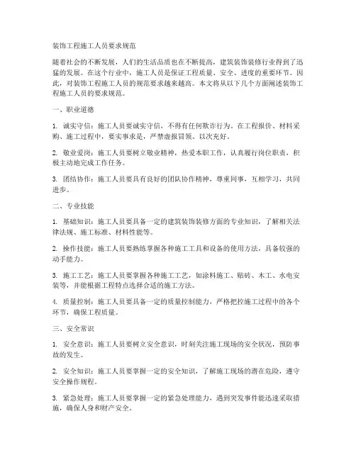 装饰工程施工人员要求规范