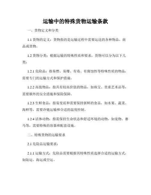 运输中的特殊货物运输条款