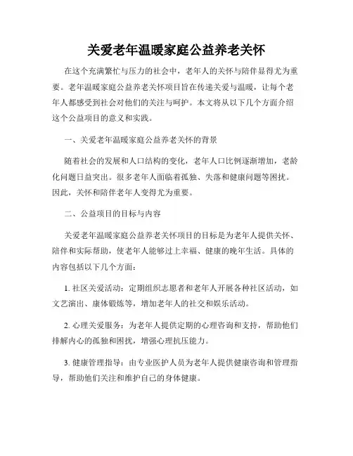 关爱老年温暖家庭公益养老关怀