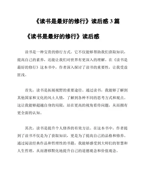 《读书是最好的修行》读后感3篇